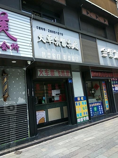 火车票代售处